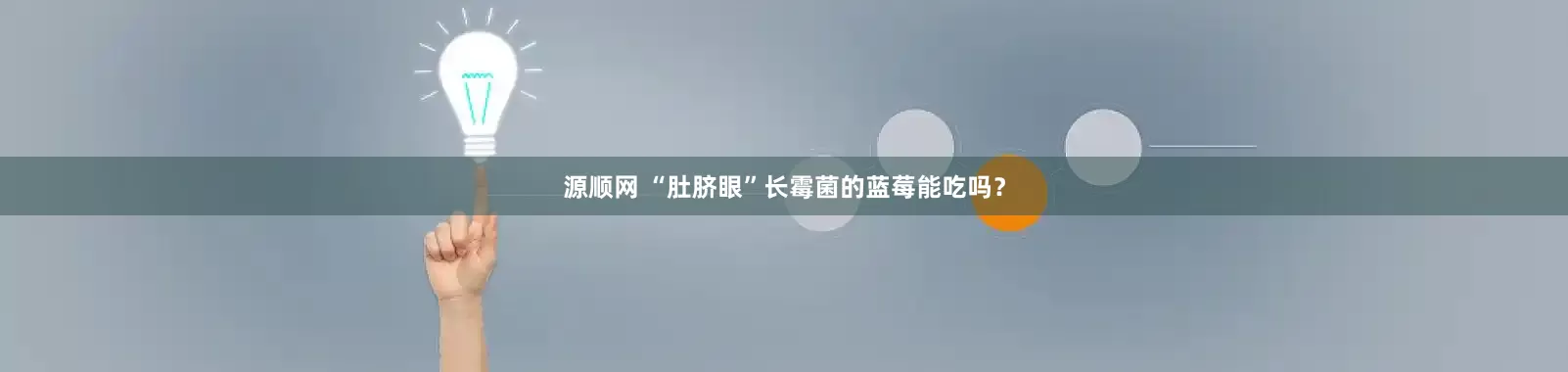 源顺网 “肚脐眼”长霉菌的蓝莓能吃吗？