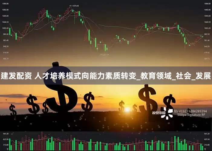建发配资 人才培养模式向能力素质转变_教育领域_社会_发展