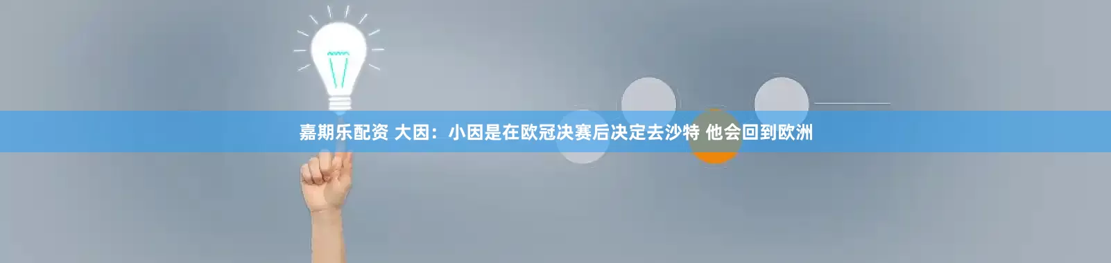 嘉期乐配资 大因:小因是在欧冠决赛后决定去沙特 他会回到欧洲