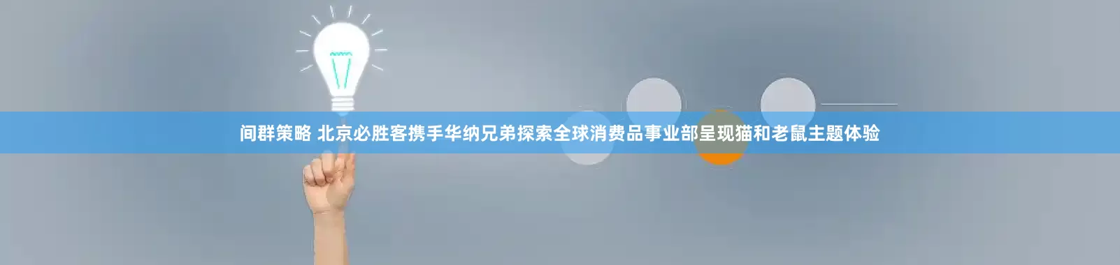 间群策略 北京必胜客携手华纳兄弟探索全球消费品事业部呈现猫和老鼠主题体验